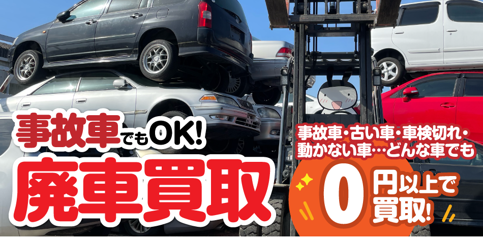 古い車・車検切れ・動かない車 事故車でもOK!廃車買取どんな車でも0円以上で買取！