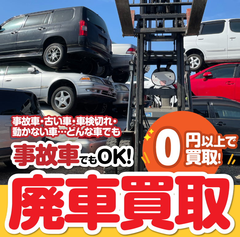 古い車・車検切れ・動かない車 事故車でもOK!廃車買取どんな車でも0円以上で買取!/スマホ
