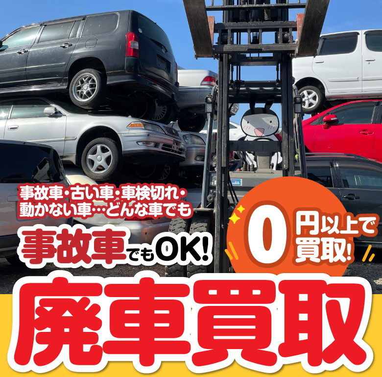 古い車・車検切れ・動かない車 事故車でもOK!廃車買取どんな車でも0円以上で買取！/スマホ